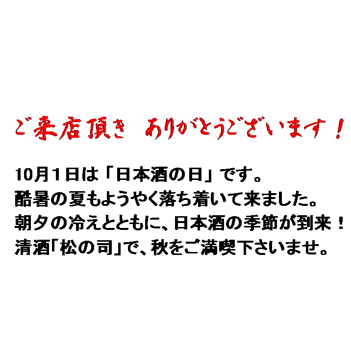 日本酒の日プレゼント